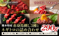馬刺し 熊本県産 赤身 馬刺し 3種 ネギトロ 詰め合わせ 道の駅竜北《30日以内に出荷予定(土日祝除く)》 熊本県 氷川町 肉 馬肉 国産 赤身 上赤身 ロース ランプ 馬 ふじ馬刺し セット 食べ比べ st-p