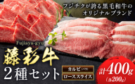 肉 藤彩牛 2種セット カルビ バラ ローススライス 計 400g 各 200g 道の駅竜北《30日以内に出荷予定(土日祝除く)》 熊本県 氷川町 肉 牛肉 バラ カルビ 焼肉 ロース スライス 黒毛和牛 ふるさと納税 A4～A5等級 切り落とし st-p