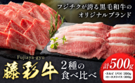 肉 藤彩牛 2種の食べ比べ カルビ バラ 200g ローススライス 300g 計 500g 道の駅竜北《30日以内に出荷予定(土日祝除く)》 熊本県 氷川町 肉 牛肉 バラ カルビ 焼肉 ロース スライス 黒毛和牛 ふるさと納税 A4～A5等級 切り落とし st-p