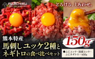 馬刺し 熊本県産 馬刺し ユッケ ネギトロ 食べ比べ セット 道の駅竜北《30日以内に出荷予定(土日祝除く)》 熊本県 氷川町 肉 馬肉 国産 ユッケ 馬 ふじ馬刺し セット 食べ比べ st-p