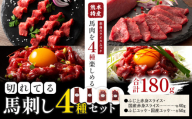 熊本特産 切れてる 馬刺し 4種セット 道の駅竜北《30日以内に出荷予定(土日祝除く)》 熊本県 氷川町 肉 馬肉 国産 赤身 上赤身 ユッケ 国産ユッケ 馬肉 赤身 ふじ馬刺し セット 食べ比べ st-p