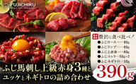 本場 熊本特産 ふじ馬刺し上級赤身 3種 と ユッケ ネギトロ の 詰め合わせ 道の駅竜北《30日以内に出荷予定(土日祝除く)》 熊本県 氷川町 肉 馬肉 国産 赤身 上赤身 ロース ランプ ユッケ ネギトロ 馬肉 赤身 ふじ馬刺し セット 食べ比べ st-p