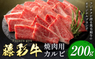 肉 藤彩牛 焼肉用 バラ カルビ 200g 道の駅竜北《30日以内に出荷予定(土日祝除く)》 熊本県 氷川町 肉 牛肉 バラ カルビ 焼肉 黒毛和牛 ふるさと納税 A4～A5等級 黒毛和牛 切り落とし st-p