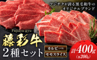 肉 藤彩牛 カルビ モモ 2種セット 焼肉用 各 200g 計400g 道の駅竜北《30日以内に出荷予定(土日祝除く)》 熊本県 氷川町 肉 牛肉 バラ カルビ モモ スライス 焼肉 黒毛和牛 ふるさと納税 A4～A5等級 黒毛和牛 切り落とし st-p