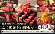 馬肉 熊本特産 フジチク 厳選 ふじ 馬刺し 6種 セット 道の駅竜北《30日以内に出荷予定(土日祝除く)》 熊本県 氷川町 肉 馬肉 大トロ 中トロ ヒレ シャトーブリアン ランプ 上赤身 ネギトロ ふじ馬刺し セット 食べ比べ st-p