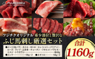 馬肉 フジチクオリジナル 希少部位 と 贅沢な ふじ馬刺し 厳選 セット 道の駅竜北《30日以内に出荷予定(土日祝除く)》 熊本県 氷川町 肉 馬肉 メン 大トロ 中トロ ヒレ シャトーブリアン ロース ランプ 上赤身 ふじ馬刺し セット 食べ比べ st-p