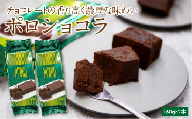 ポロショコラ2本入（1本5切）チョコ ケーキ スイーツ ガトーショコラ 濃厚 お菓子 洋菓子