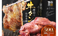 仙台名物 牛タン 牛タン焼き塩味500g (500g×1) 宮城県 名取市 肉 焼肉 牛肉 精肉 牛たん 牛タン塩 牛たん塩 冷凍 BBQ アウトドア バーベキュー 厚切り タン 500g