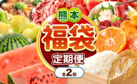 [ 定期便 2回 ] くまもと 福袋 定期便 | 熊本 くまもと 和水町 フルーツ定期 小籠包 豚肉 切り落とし 不知火 馬刺し スイカ 小玉 海鮮 海鮮丼 いきなり団子 あか牛 牛肉 肉 ミックスナッツ ナッツ さつまいも 芋 いも 野菜 米 みかん