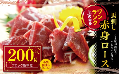 赤身 馬刺し ロース 200g | 熊本県 熊本 くまもと 和水町 なごみ 馬肉 馬刺し 赤身 ロース 200g 冷凍 2561118 - 熊本県和水町