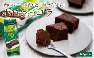 ポロショコラ1本（5切）　チョコ ケーキ スイーツ ガトーショコラ 濃厚 お菓子 洋菓子