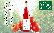 【ふるさと納税】まるごとしぼった完熟トマトのジュース 720ml×2本 トマトジュース トマト 野菜飲料 野菜ジュース