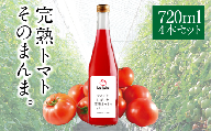 【ふるさと納税】まるごとしぼった完熟トマトのジュース 720ml×4本 トマトジュース トマト 野菜飲料 野菜ジュース