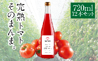 【ふるさと納税】まるごとしぼった完熟トマトのジュース 720ml×12本 トマトジュース トマト 野菜飲料 野菜ジュース