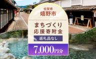 【返礼品なし】佐賀県嬉野市 まちづくり応援寄附金（7,000円分） [NZY957]