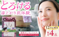【12回定期便】嬉野オンセンマスク マンスリーセット（温泉美人クリアファイル付き）【ボンジュール株式会社】 [NCV103]