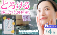 【6回定期便】嬉野オンセンマスク マンスリーセット（白なまずクリアファイル付き）【ボンジュール株式会社】 [NCV105]