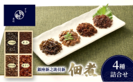 佃煮4種詰合せ 佃煮 セット あさり あみ さざめ昆布 あさげ三昧 日本料理 ギフト お祝い 贈答用 グルメ おすすめ 人気