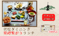 A13　日本酒発祥の地「老松ダイニング 発酵つながりランチ チケット3000円分」　【 老松 酒蔵 ダイニング レストラン 食事券 ランチ チケット 発酵 発酵食 健康食 日本酒 】