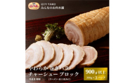 やわらか 巻きバラ チャーシュー ブロック 900g以上(300g以上×3) 糸まき 焼豚 (ラーメン・おつまみに) 牛長商会 みんなのお肉本舗｜滋賀県野洲市 お取り寄せグルメ ご当地 ご当地グルメ 肉 お肉 にく 豚 バラ チャーシュー おつまみ   ｜