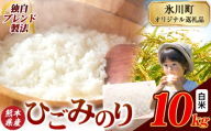 ひごみのり 白米 熊本県産 ブレンド米 10kg 熊本県産 ふるさと納税  精米 米 こめ ふるさとのうぜい コメ お米 おこめ《7-14日以内に出荷予定(土日祝除く)》