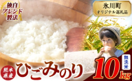 ひごみのり 無洗米 熊本県産 ブレンド米 10kg 熊本県産 ふるさと納税  精米 米 こめ ふるさとのうぜい コメ お米 おこめ《7-14日以内に出荷予定(土日祝除く)》