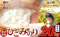 ひごみのり 無洗米 熊本県産 ブレンド米 20kg 熊本県産 ふるさと納税  精米 米 こめ ふるさとのうぜい コメ お米 おこめ《7-14日以内に出荷予定(土日祝除く)》