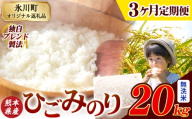 【3ヶ月定期便】ひごみのり 無洗米 熊本県産 ブレンド米 20kg 熊本県産 ふるさと納税  精米 米 こめ ふるさとのうぜい コメ お米 おこめ《お申込み翌月から出荷》