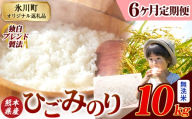【6ヶ月定期便】ひごみのり 無洗米 熊本県産 ブレンド米 10kg 熊本県産 ふるさと納税  精米 米 こめ ふるさとのうぜい コメ お米 おこめ《お申込み翌月から出荷》
