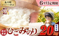 【6ヶ月定期便】ひごみのり 無洗米 熊本県産 ブレンド米 20kg 熊本県産 ふるさと納税  精米 米 こめ ふるさとのうぜい コメ お米 おこめ《お申込み翌月から出荷》