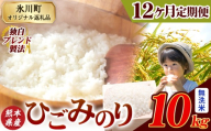 【12ヶ月定期便】ひごみのり 無洗米 熊本県産 ブレンド米 10kg 熊本県産 ふるさと納税  精米 米 こめ ふるさとのうぜい コメ お米 おこめ《お申込み翌月から出荷》