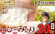 【12ヶ月定期便】ひごみのり 白米 熊本県産 ブレンド米 20kg 熊本県産 ふるさと納税  精米 米 こめ ふるさとのうぜい コメ お米 おこめ《お申込み翌月から出荷》