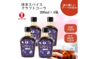 博多スパイスクラフトコーラ 200ml×4瓶 原液希釈 炭酸4倍 牛乳6倍 GB07(福岡県)【1654452】