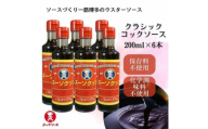 博多のウスターソース クラシックコックソース 200ml×6本(福岡県)【1654519】