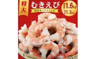 むきえび 1.6kg(800g×2p)