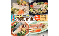 レンジで簡単！洋風煮魚セット 160g×2p×4種（YNT-50) 冷凍 お取り寄せ おかず すずき 真鱈 赤魚 太刀魚