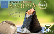 なつほのか（精米） 5kg 【先行予約／数量限定】