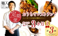 【定期便】おうちでレストラン ニューポート 人気のお肉メニュー 3ヶ月定期便 定期的な 手作り おかず 惣菜 肉 お肉 お手軽 簡単 調理 つまみ おつまみ ご褒美 贅沢 おうち時間 家族で カレー ハヤシ 角煮 ビーフシチュー 山梨 市川三郷 [5839-2292]