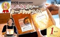 ＜KICQ DETOX CURRY＞本格スパイスカレー・ターメリックライスセット 株式会社KICQ [5839-2155]