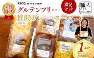 ＜KICQ DETOX CURRY＞グルテンフリーの贅沢カレー・スープ満足セット 株式会社KICQ [5839-2159]