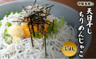 淡路島 中原水産の天日干し ちりめんじゃこ 350ｇ（70ｇ×5個） 小分け ごはんのお供 冷蔵 冷蔵配送 兵庫県 洲本市 [№5395-0041]