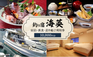 釣り宿 海英 で使用できる 宿泊 飲食 釣り船 ご利用券 10000円分 宿泊券 釣り チケット 券 兵庫 兵庫県 洲本市 淡路島 [№5395-0043]