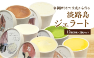 毎朝搾りたて生乳から作る 淡路島 ジェラート 12個（6種×2個）セット（ 濃厚ミルク おのころ雫塩ミルク 抹茶 チョコレート クリームチーズ 淡路島みかんソルベ） アイス 詰め合わせ 兵庫県 洲本市 [№5395-0056]