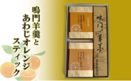 鳴門羊羹 と あわじ オレンジ スティック 2箱 アソート 羊羹 チョコ オランジェット スイーツ お菓子 兵庫県 洲本市 淡路島 [№5395-0081]