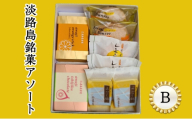 淡路島 銘菓 アソート B レモンケーキ オレンジ チョコ スイーツ お菓子 菓子 兵庫県 洲本市 [№5395-0085]