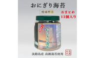 淡路島高級海苔使用 味付おにぎり海苔（8切り136枚）12個入り 兵庫県 洲本市 淡路島 [№5395-0088]