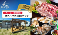 淡路島 シーアイガ海月 ペットと一緒に 宿泊 ログハウス BBQ プラン 1泊2食 付き ペア宿泊券 ペア 犬 宿泊券 旅行 旅行券 ペットと泊まる 兵庫県 洲本市 [№5395-0134]