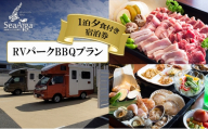 淡路島 シーアイガ海月 RVパーク BBQ プラン 1泊夕食付き 宿泊券 宿泊 旅行 旅行券 キャンピングカー 車中泊 兵庫県 洲本市 [№5395-0136]