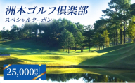 洲本 ゴルフ倶楽部 スペシャルクーポン 25,000円分 ゴルフ場 ゴルフ 利用券 兵庫 兵庫県 洲本市 淡路島 [№5395-0150]