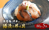 淡路島 洲本の鰆漬け丼の具 80g 5袋 セット 漬け丼 漬魚 海鮮 海鮮丼の具 漬け丼の具 兵庫県 洲本市 淡路島 [№5395-0195]